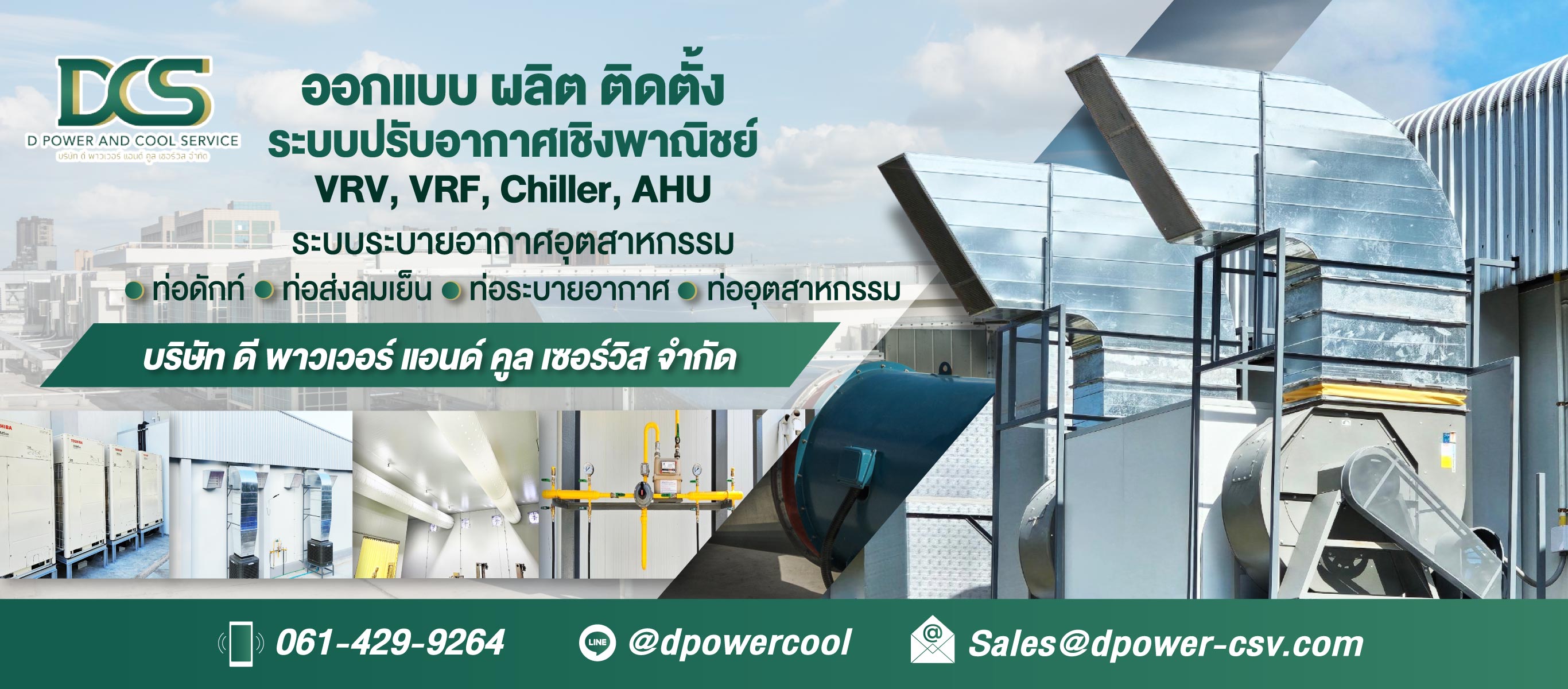 บริษัท ดี พาวเวอร์ แอนด์ คูล เซอร์วิส จำกัด_0